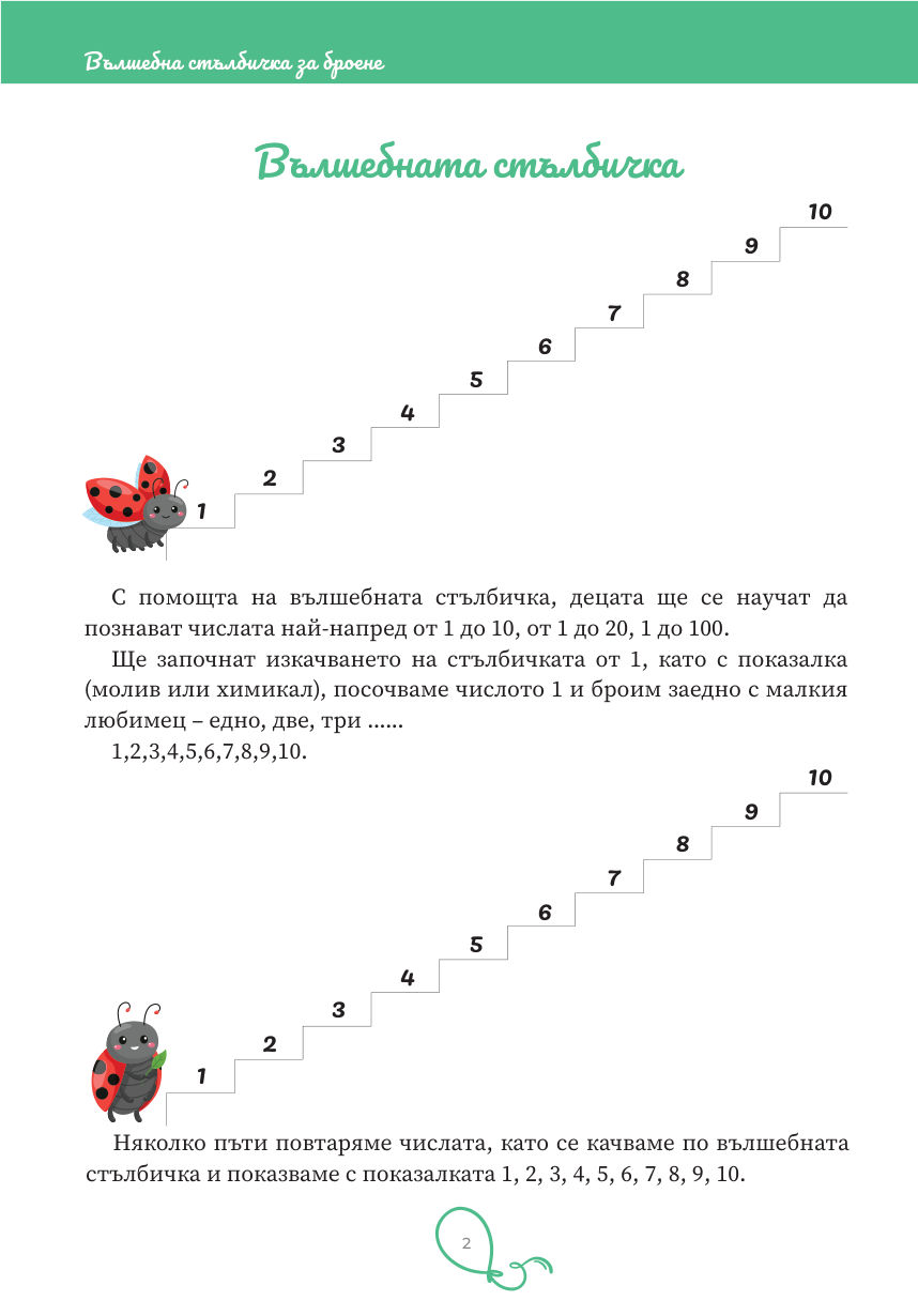 Страница 2: стълбичката с числата от 1 до 10