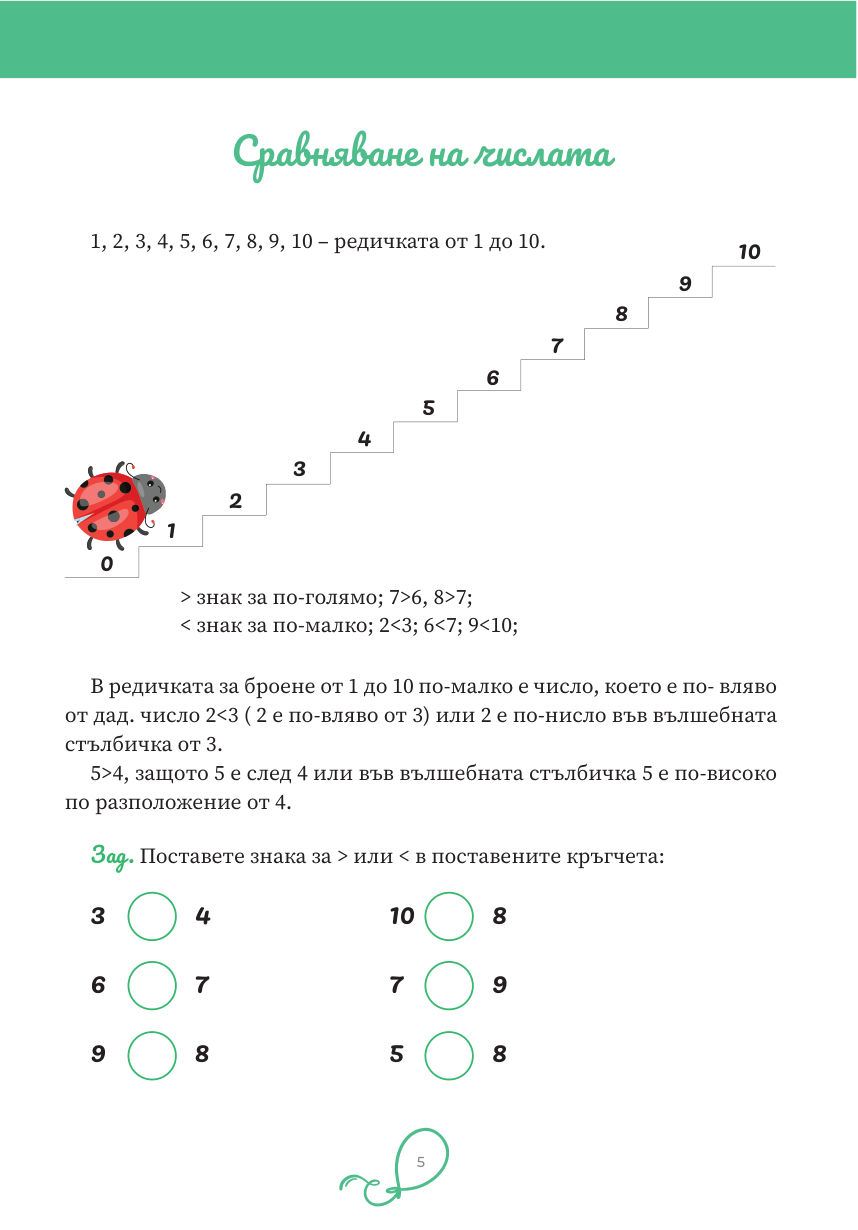 Страница 5: сравняване на числа със знаците по-голямо и по-малко
