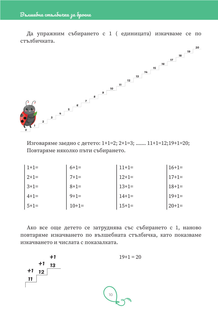 Страница 10: събиране с единица до 20