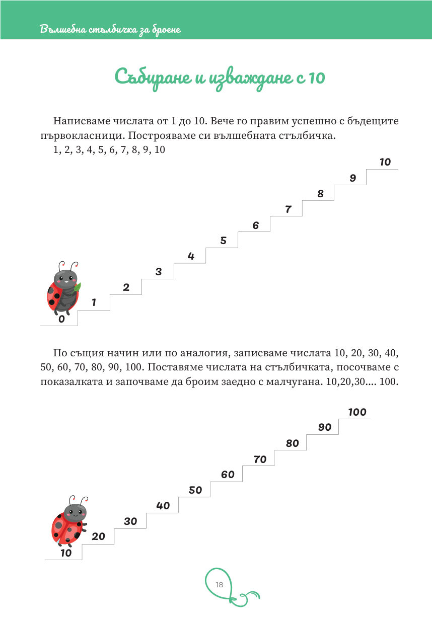 Страница 18: десетиците до 100