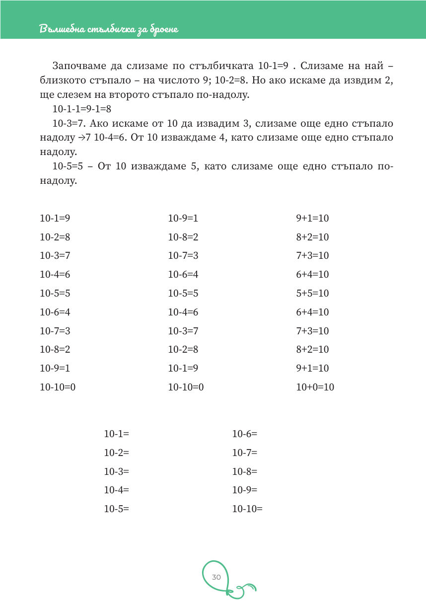 Страница 30: изваждане от 10