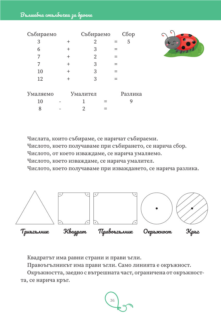 Страница 36: събираемо, сбор, умаляемо, умалител и разлика